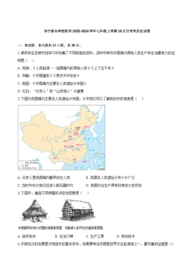 安徽省安庆市怀宁县部分学校联考2025-2026学年七年级上学期10月月考历史试卷(含答案)第1页