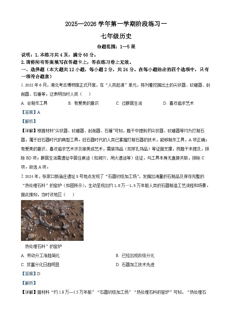 河北省邢台襄都区中学联考2025-2026学年七年级上学期10月月考历史试题(解析版)第1页