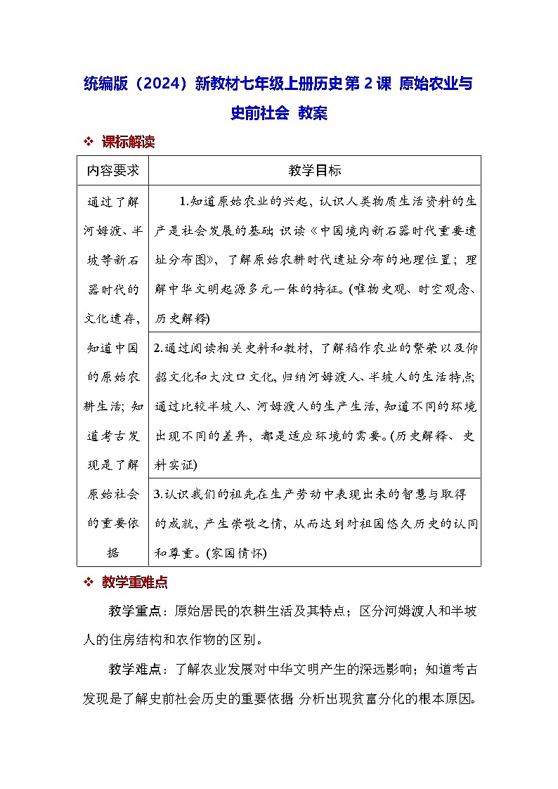 统编版(2024)新教材七年级上册历史第2课 原始农业与史前社会 教案第1页