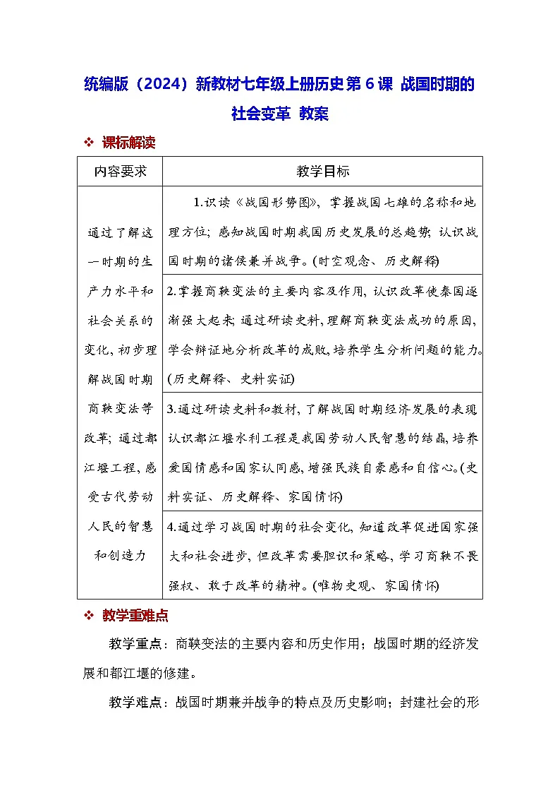 统编版(2024)新教材七年级上册历史第6课 战国时期的社会变革 教案第1页