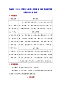人教版（2024）七年级上册（2024）夏商周时期的科技与文化教案设计