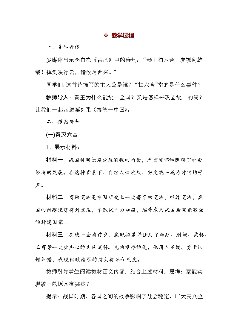 统编版(2024)新教材七年级上册历史第9课 秦统一中国 教案第2页