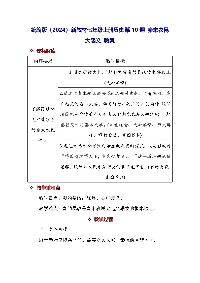 统编版(2024)新教材七年级上册历史第10课 秦末农民大起义 教案第1页