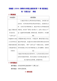 人教版（2024）七年级上册（2024）西汉建立和“文景之治”教学设计