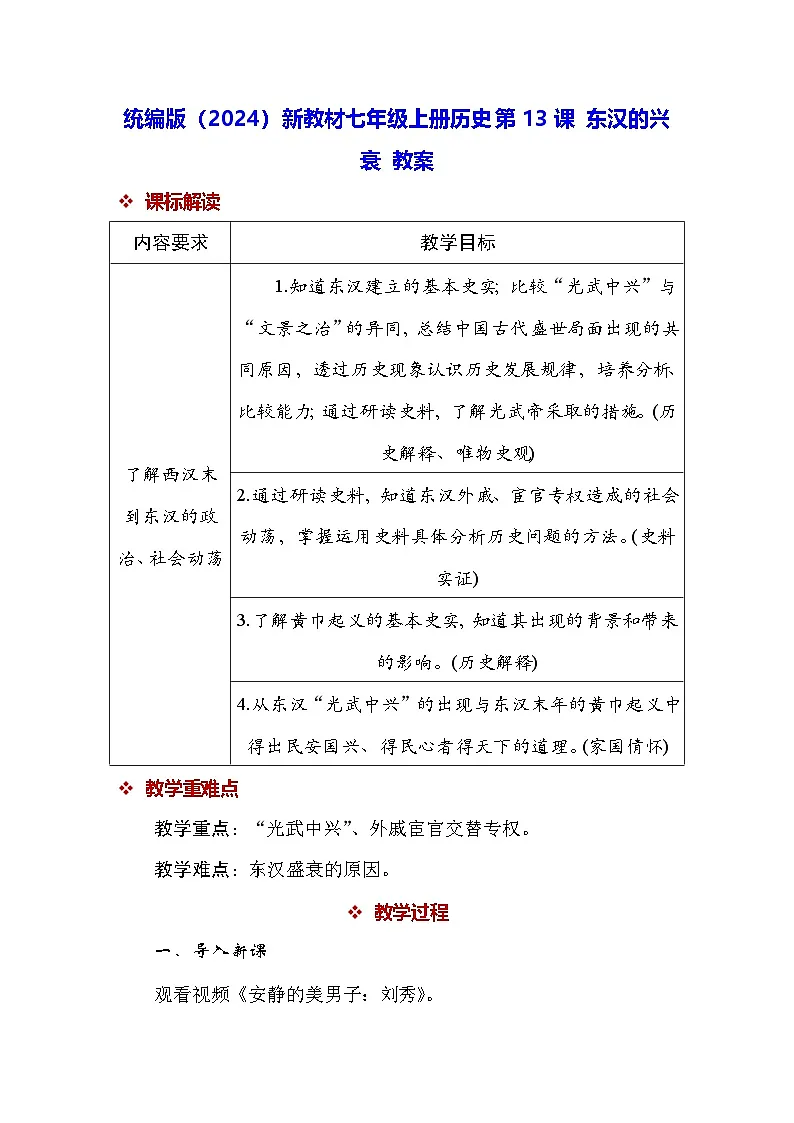统编版(2024)新教材七年级上册历史第13课 东汉的兴衰 教案第1页