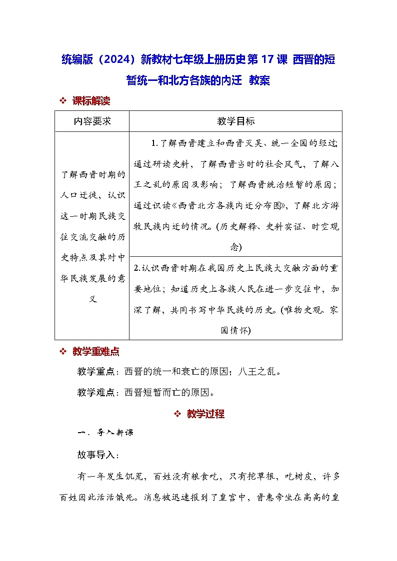 统编版(2024)新教材七年级上册历史第17课 西晋的短暂统一和北方各族的内迁 教案第1页