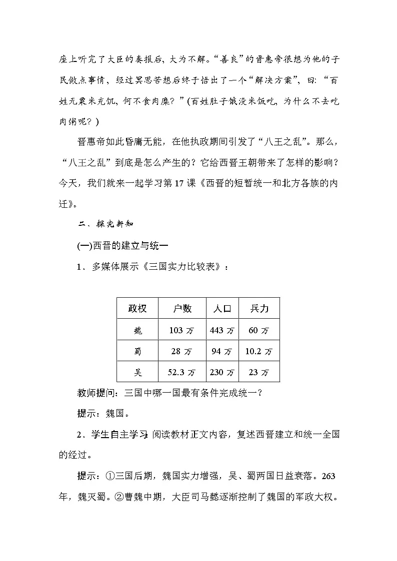 统编版(2024)新教材七年级上册历史第17课 西晋的短暂统一和北方各族的内迁 教案第2页