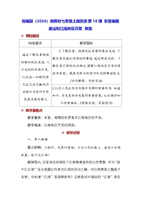 初中历史人教版(2024)七年级上册(2024)东晋南朝政治和江南地区开发教案设计