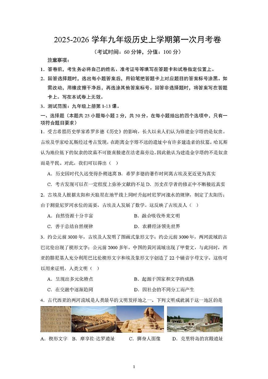山东省乐陵市杨安镇中学2025-2026学年九年级上学期历史第一次月考试题第1页