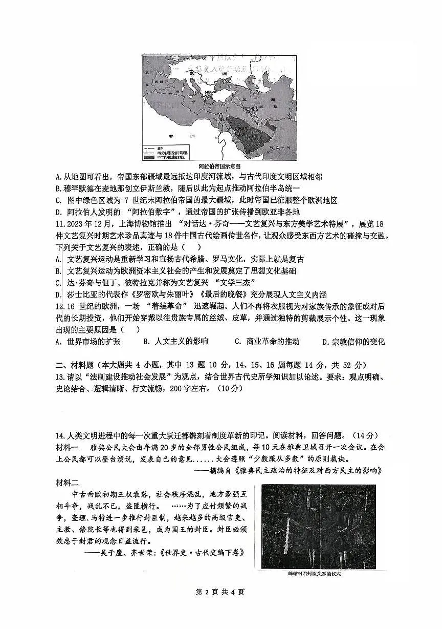 湖南长沙雅礼集团2025-2026学年九年级上学期第一次月考历史试卷第2页
