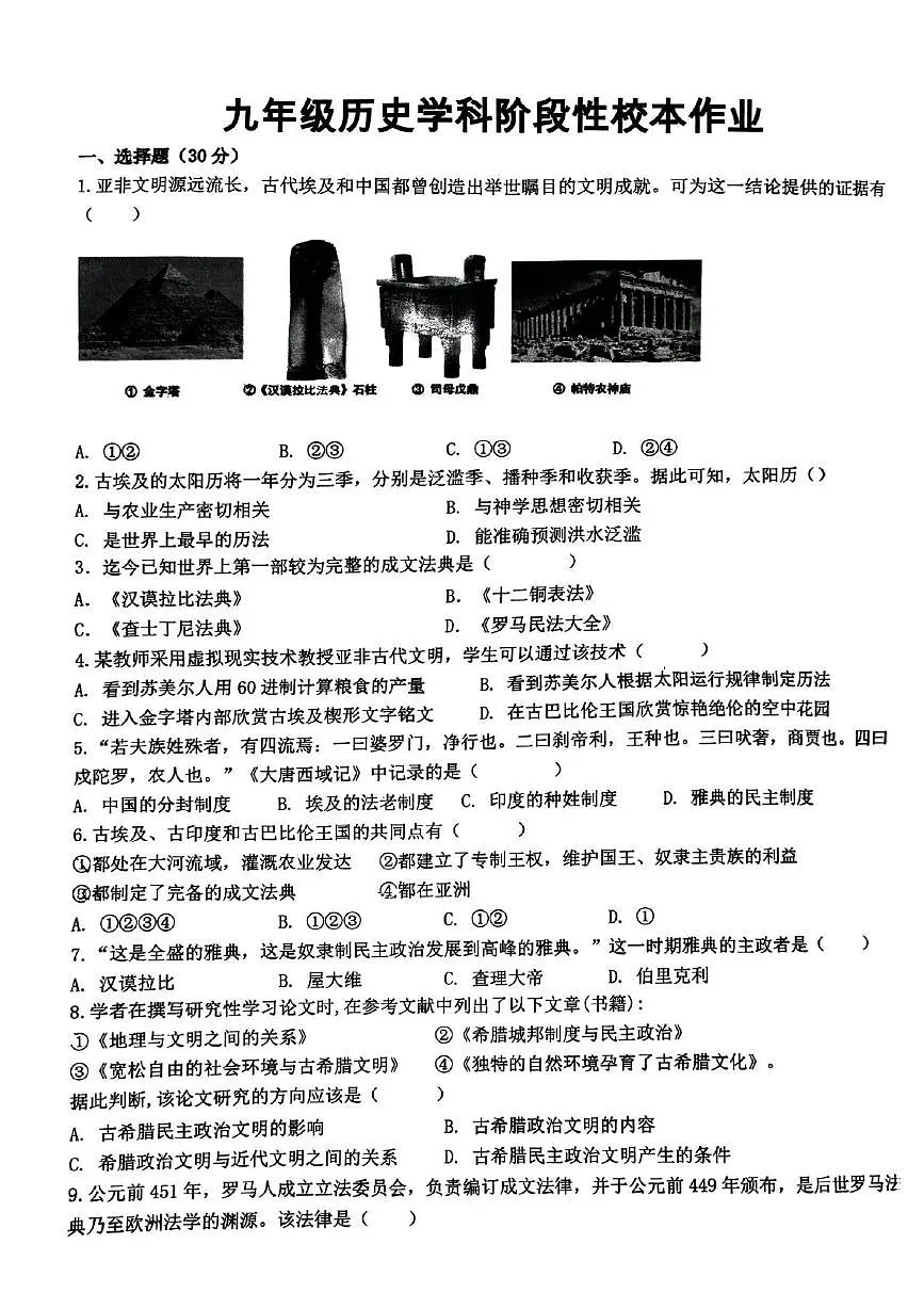 河南省郑州市高新区行知中学2025-2026学年部编版九年级上学期第一次月考历史试题第1页