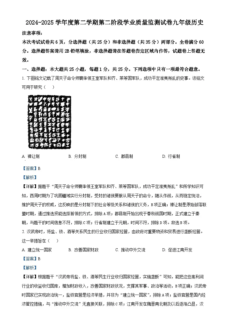 2025年江苏省南京市秦淮区中考二模历史试题(解析版)-A4第1页