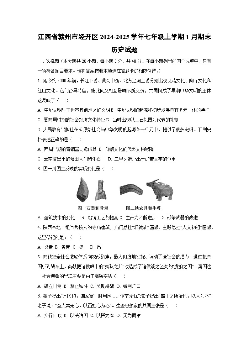 江西省赣州市经开区2024-2025学年七年级上学期1月期末历史试卷(学生版)第1页