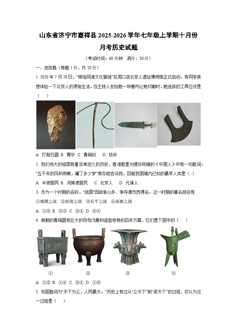 山东省济宁市嘉祥县2025-2026学年七年级上学期十月份月考历史试卷(学生版)第1页
