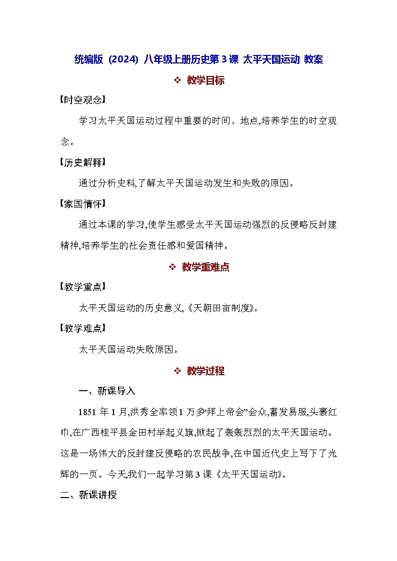 统编版(2024)八年级上册历史第3课 太平天国运动 教案第1页