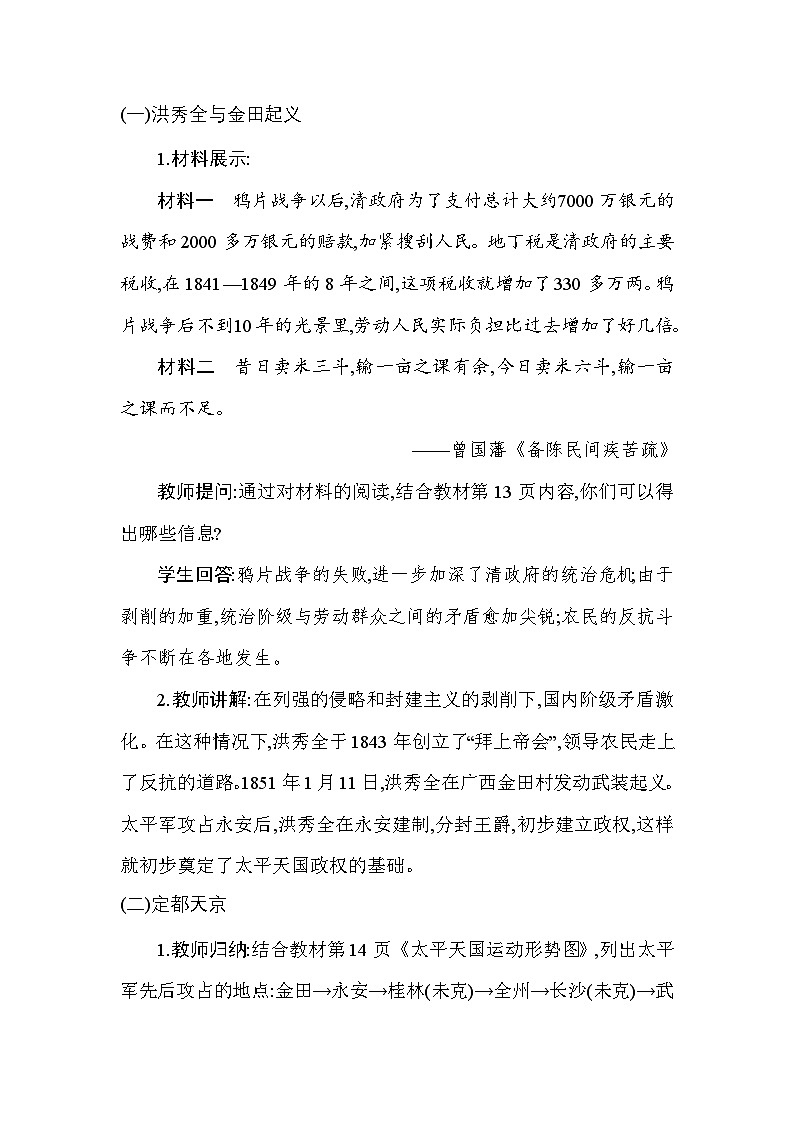 统编版(2024)八年级上册历史第3课 太平天国运动 教案第2页