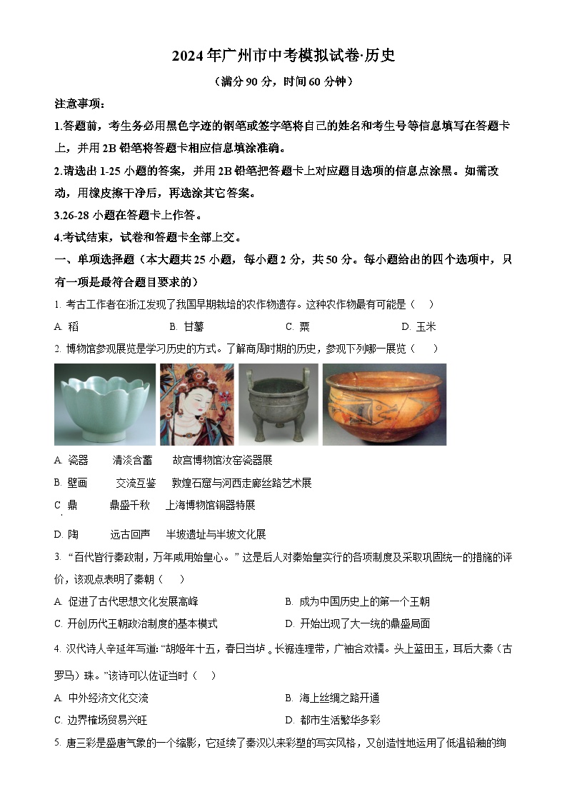 2024年广东省广州市广东广雅中学中考二模历史试卷（原卷版）-A4