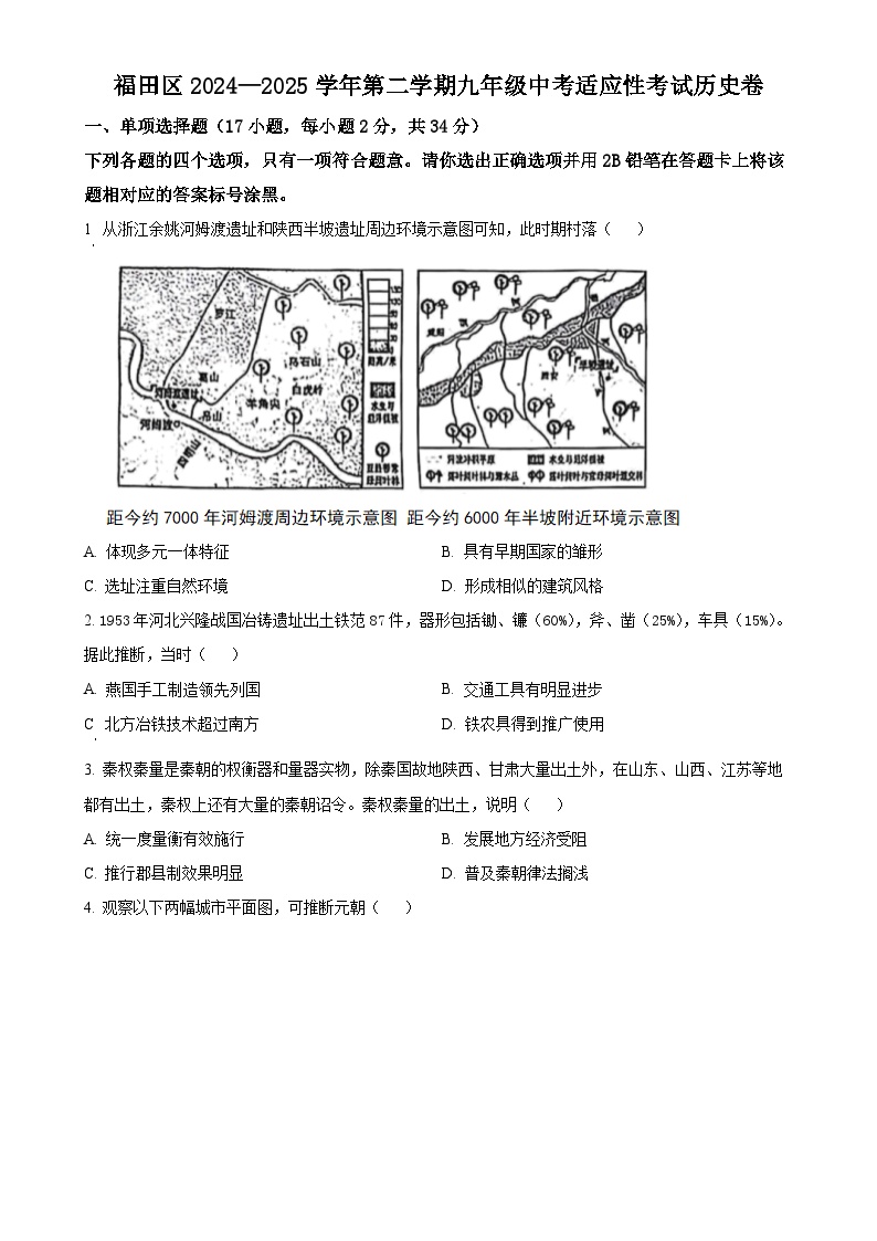 2025年广东省深圳市福田区中考二模历史试题（原卷版）-A4