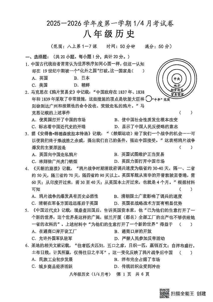 山东省菏泽市单县2025-2026学年八年级上学期10月月考历史试题第1页