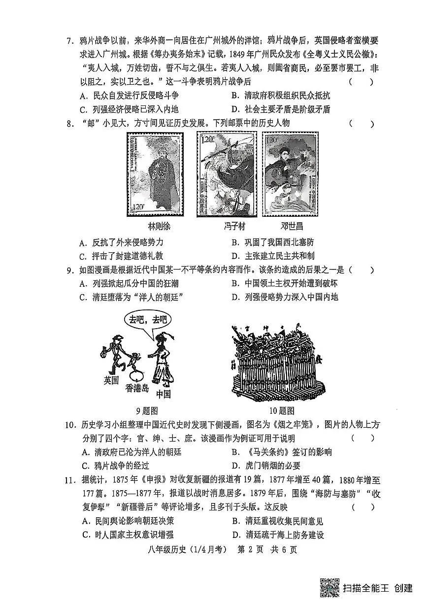 山东省菏泽市单县2025-2026学年八年级上学期10月月考历史试题第2页