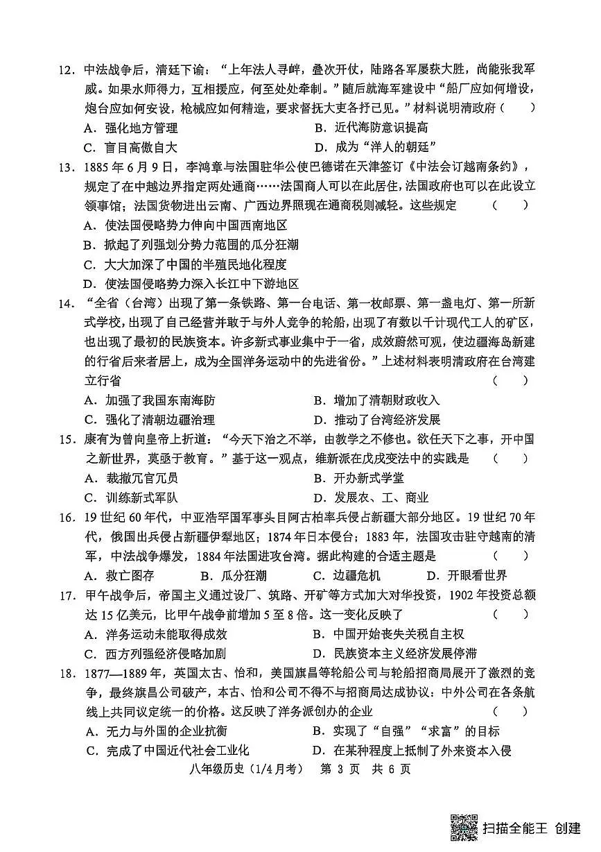 山东省菏泽市单县2025-2026学年八年级上学期10月月考历史试题第3页