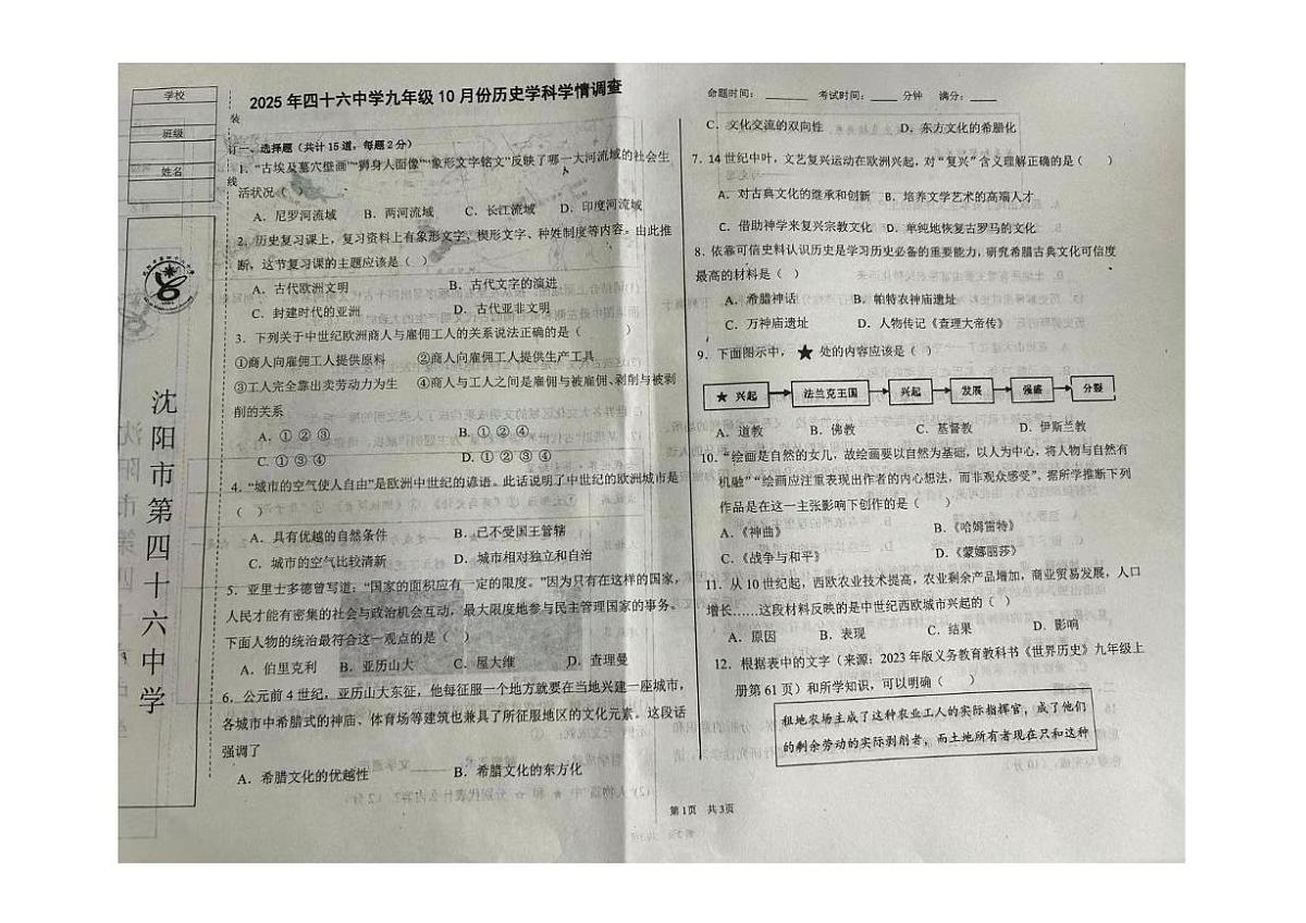 辽宁省沈阳市第四十六中学2025-2026学年九年级上学期10月月考历史试卷第1页