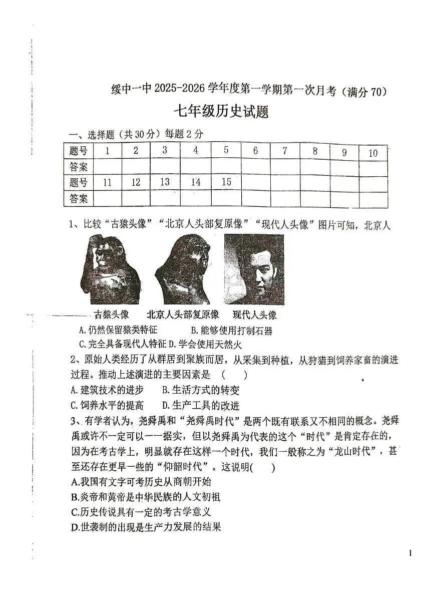 辽宁省葫芦岛市绥中县第一初级中学2025-2026学年七年级上学期10月月考历史试题第1页