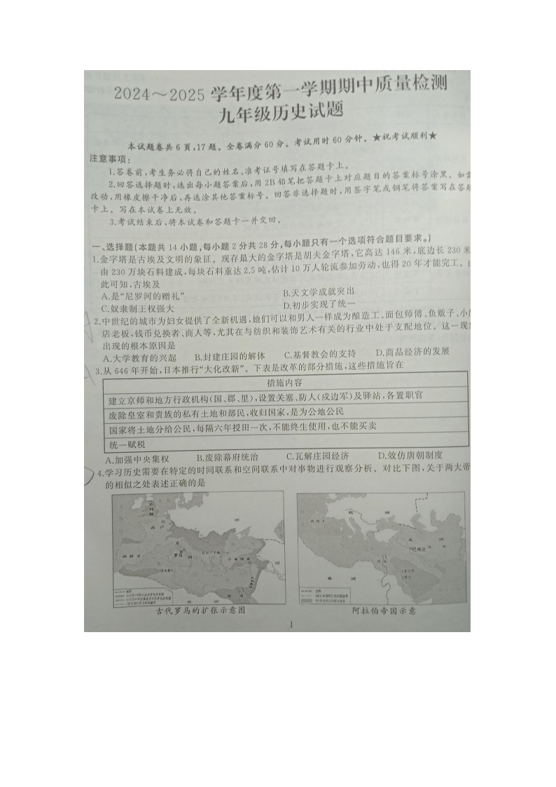 湖北省武汉市硚口区2024--2025学年部编版九年级历史上学期期中质量检测试题