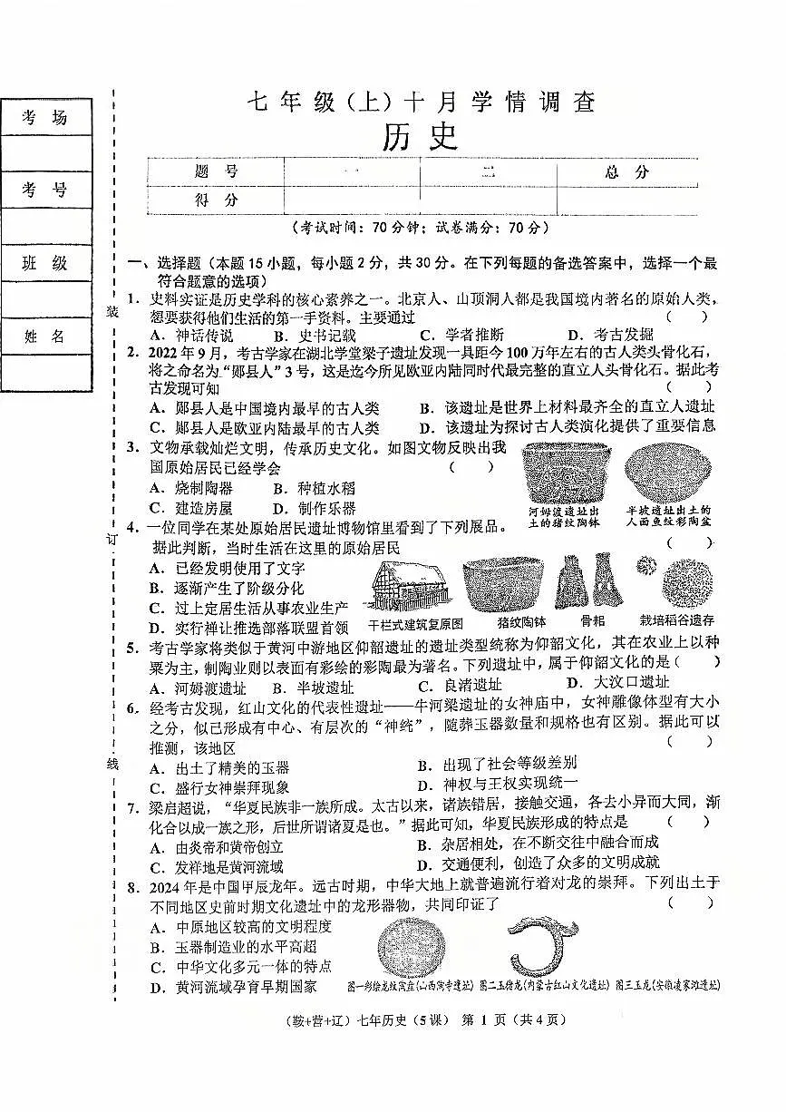辽宁省辽阳市2025-2026学年第一学期七年级历史10月月考试卷(含答案)第1页