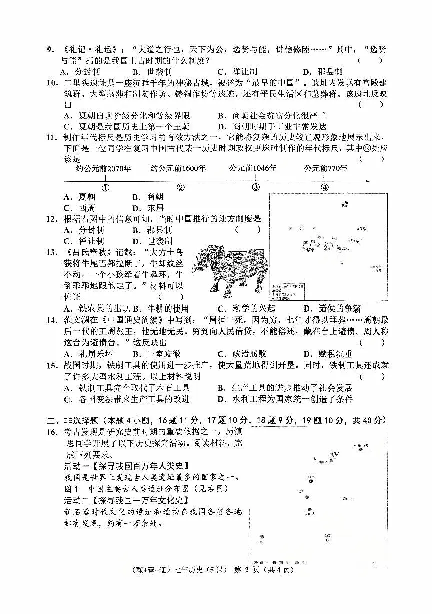 辽宁省辽阳市2025-2026学年第一学期七年级历史10月月考试卷(含答案)第2页