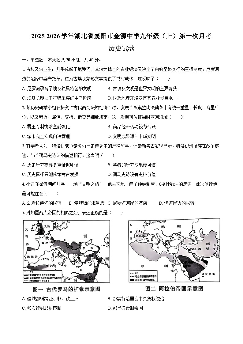 2025-2026学年湖北省襄阳市东津新区金源中学九年级(上)第一次月考历史试卷(含答案)第1页