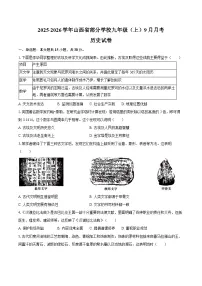 2025-2026学年山西省部分学校九年级(上)9月月考历史试卷(含答案)