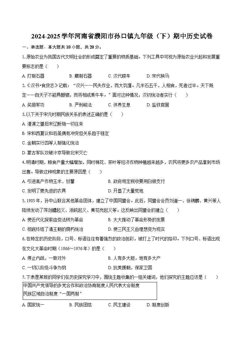 2024-2025学年河南省濮阳市孙口镇九年级(下)期中历史试卷(含答案)第1页