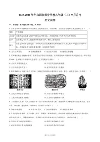 2025-2026学年山西省部分学校九年级(上)9月月考历史试卷(含答案)