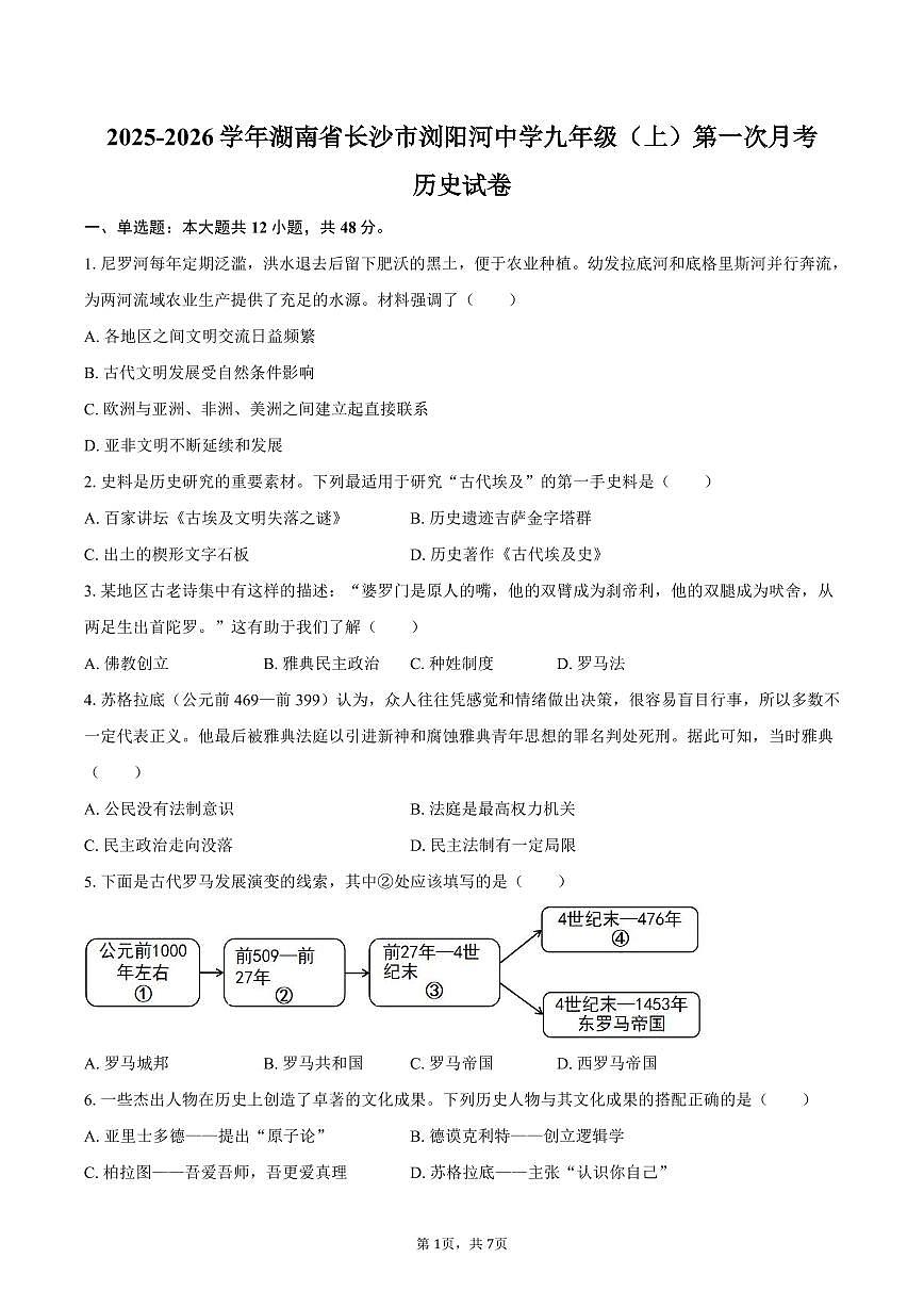 2025-2026学年湖南省长沙市浏阳河中学九年级(上)第一次月考历史试卷(含答案)第1页