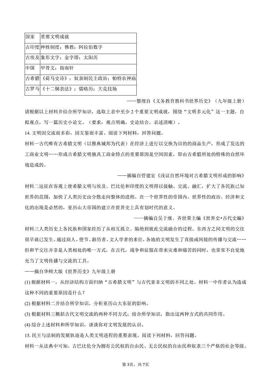 2025-2026学年湖南省长沙市浏阳河中学九年级(上)第一次月考历史试卷(含答案)第3页