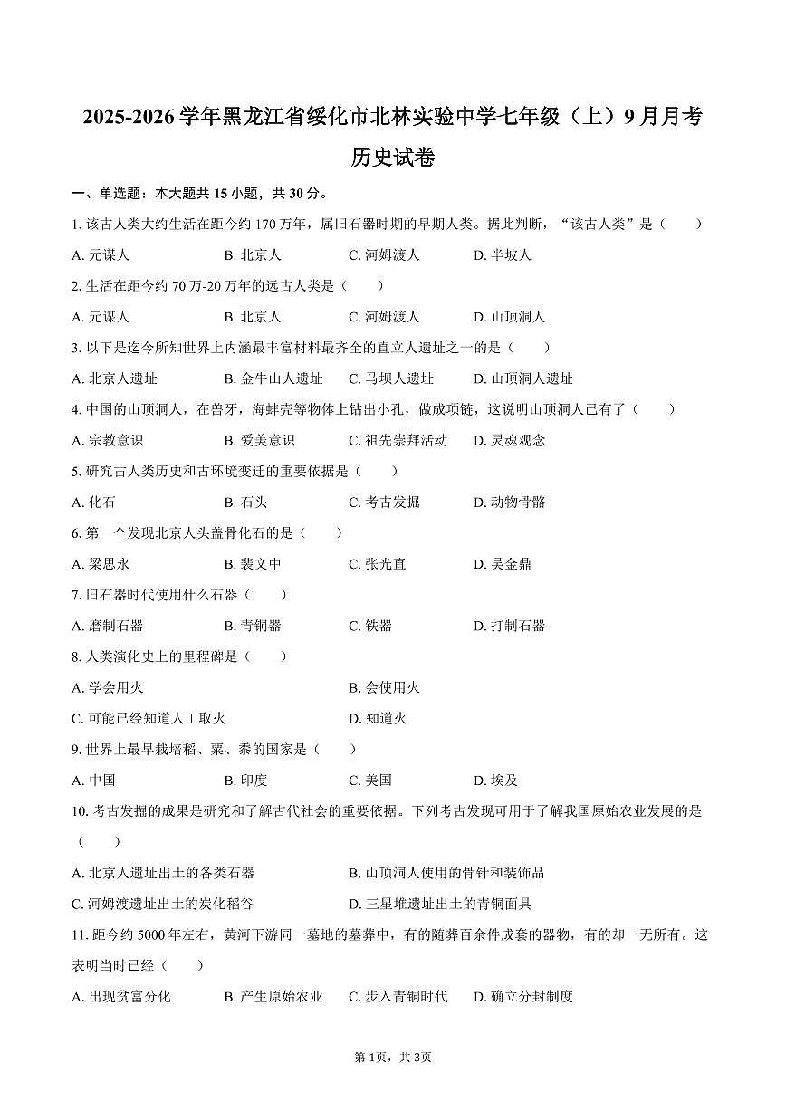 2025-2026学年黑龙江省绥化市北林实验中学七年级(上)9月月考历史试卷(含答案)第1页