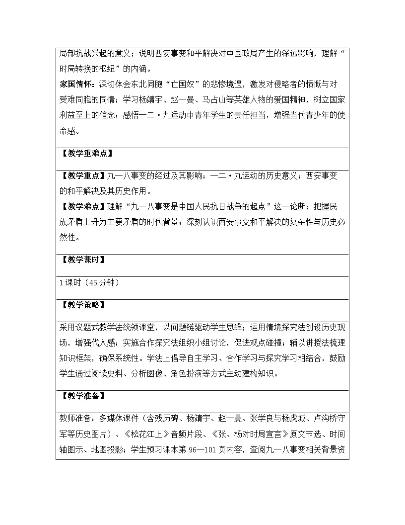 【新教材】统编版(2024)八年级上册历史第16课 从九一八事变到西安事变 教案第3页