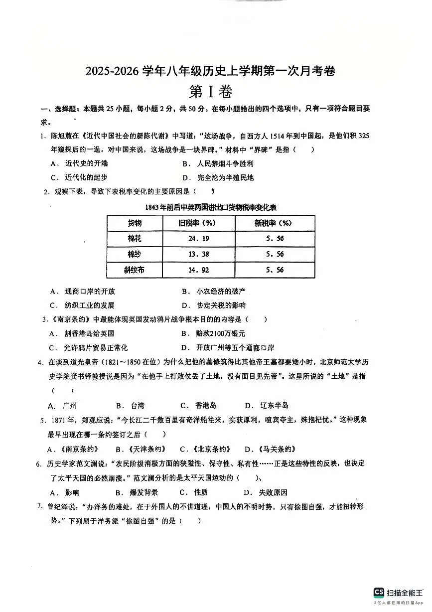 山东省德州市宁津县第四实验中学2025-2026学年八年级上学期10月月考历史试题第1页