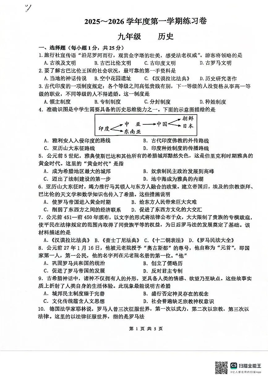 江苏省南京市江宁区2025-2026学年九年级上学期10月月考历史试题第1页