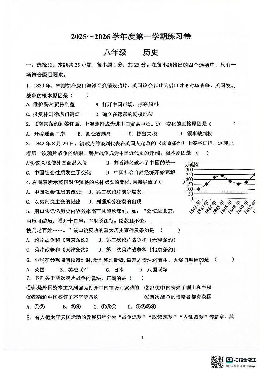 江苏省南京市江宁区2025-2026学年八年级上学期10月月考历史试题第1页