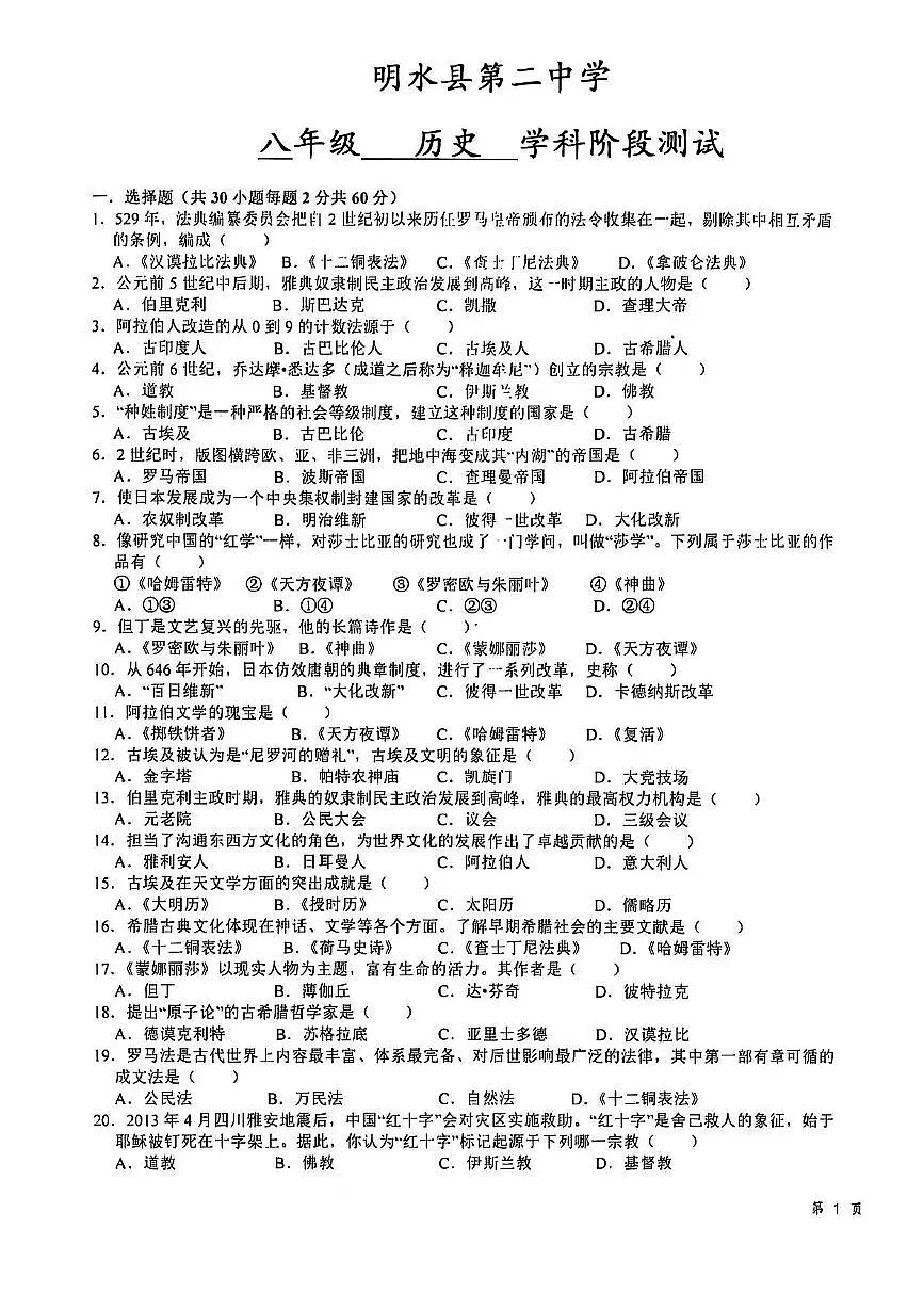 黑龙江省绥化市明水县第二中学2025-2026学年八年级上学期10月月考历史试题第1页
