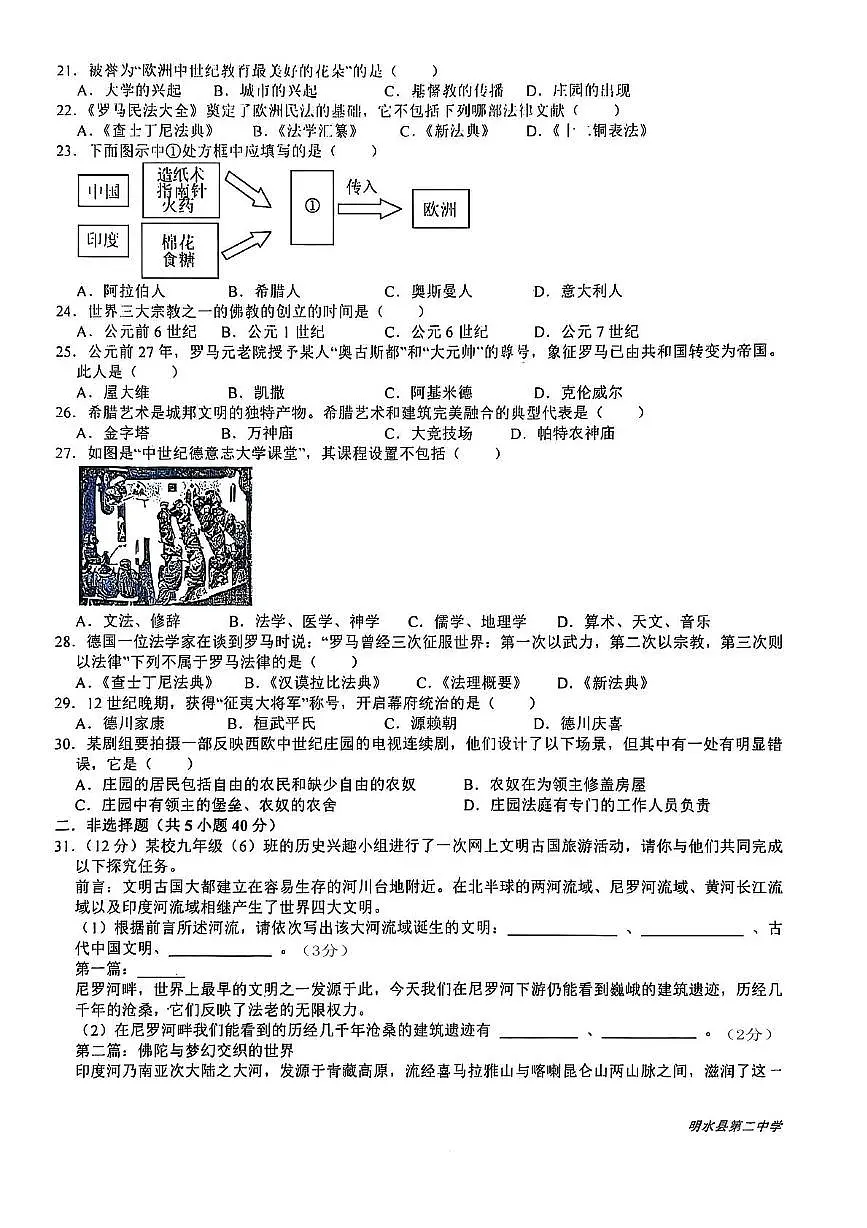 黑龙江省绥化市明水县第二中学2025-2026学年八年级上学期10月月考历史试题第2页