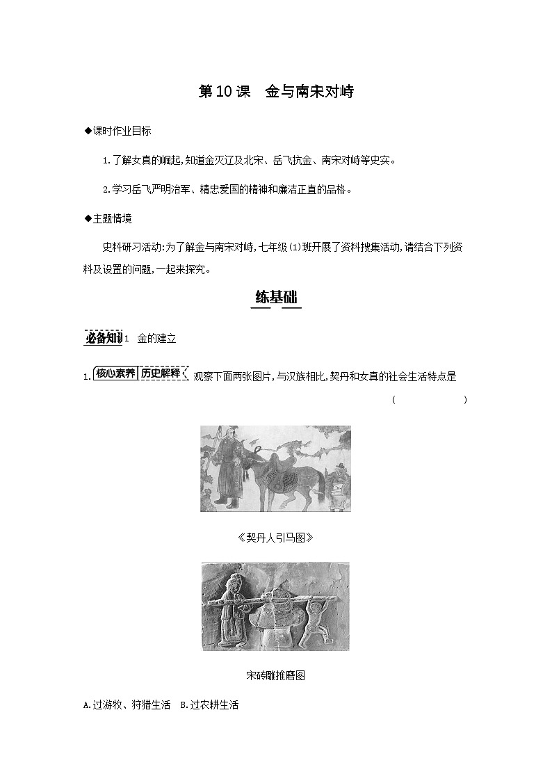 第10课 金与南宋对峙 同步练习 (含答案)统编版初中历史 七年级下册第1页