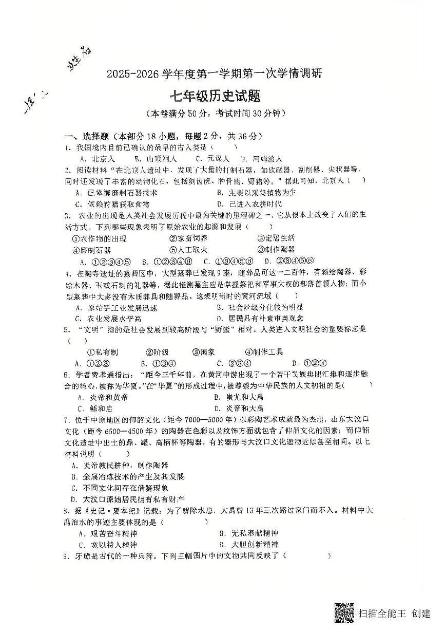 江苏省徐州市东苑中学2025-2026学年七年级上学期10月月考历史试题第1页
