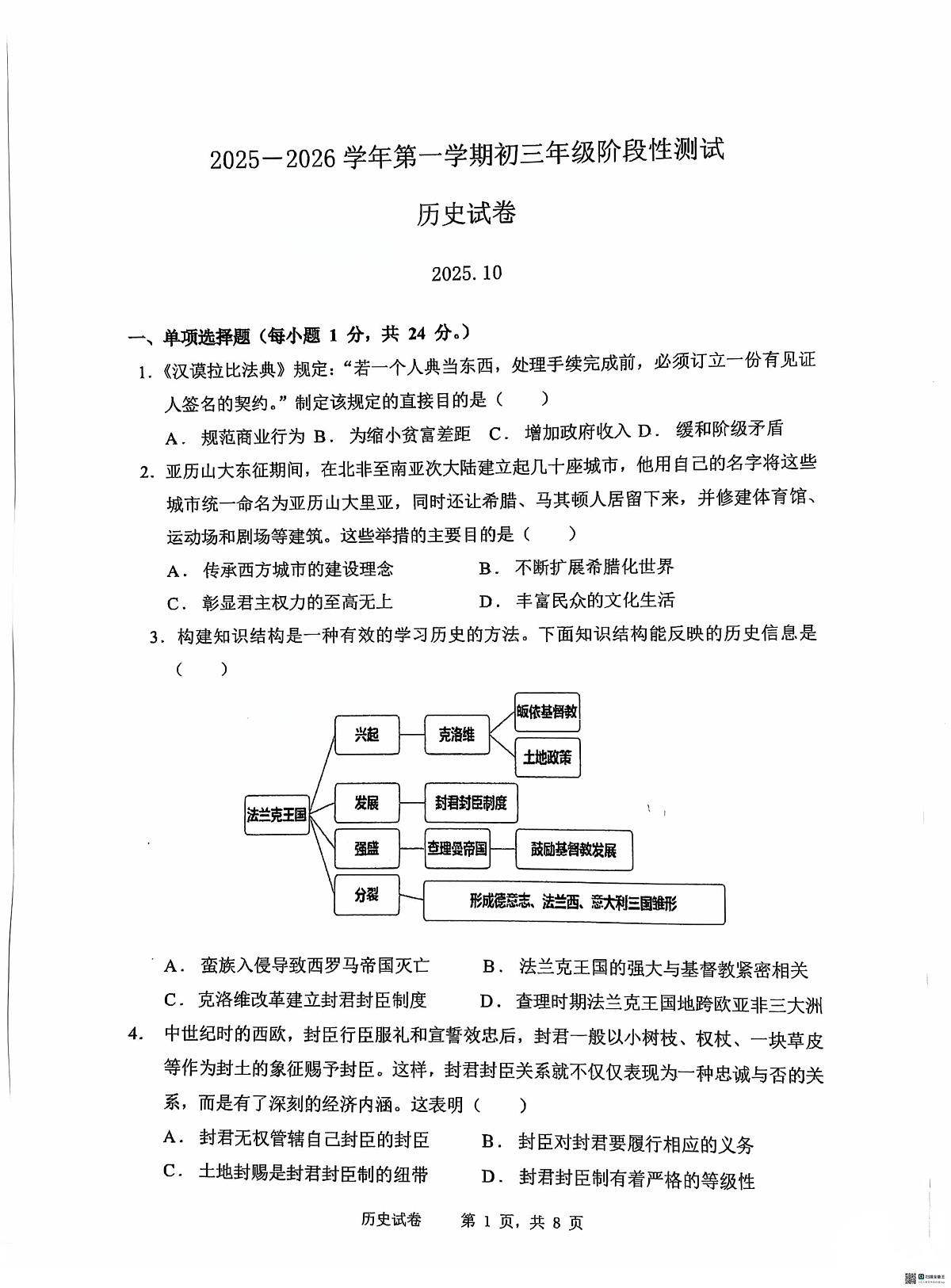 江苏省苏州市振华中学校2025-2026学年九年级上学期10月月考历史试题第1页
