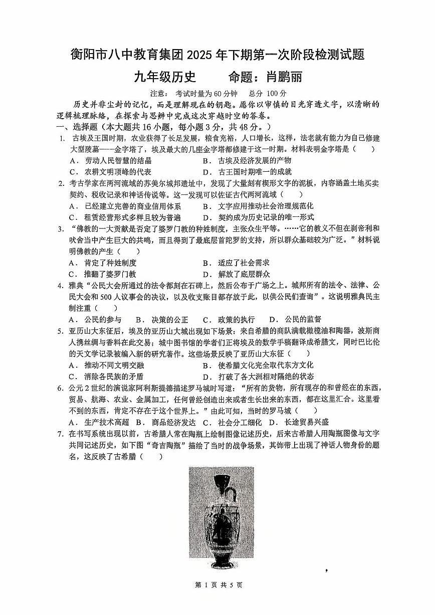 湖南省衡阳市第八中学2025-2026学年统编版九年级上学期第一次月考历史试卷第1页