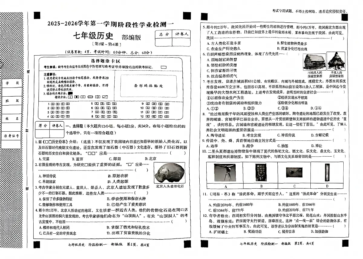 河北省廊坊市香河县第十一中学2025-2026学年七年级上学期10月月考历史试题第1页