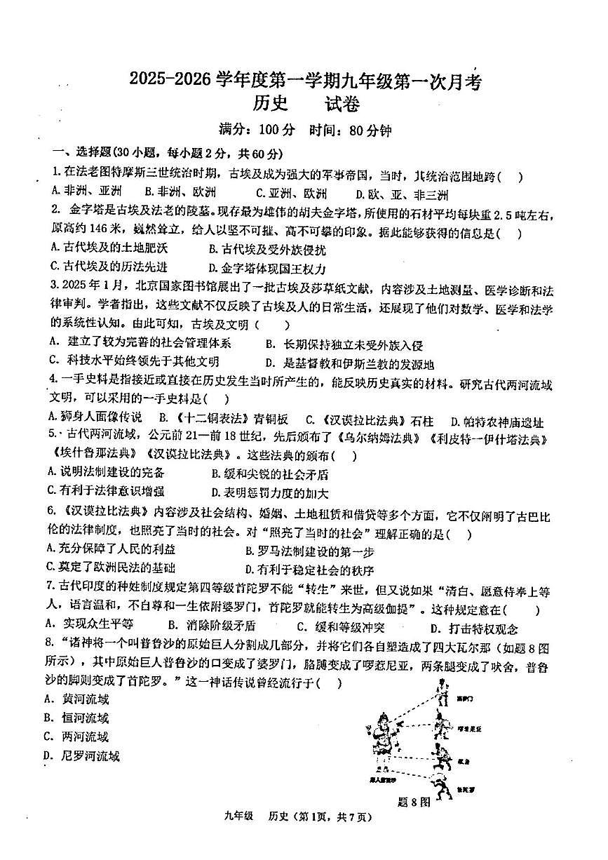 广东省汕头市潮阳区金培学校2025-2026学年上学期九年级第一次月考历史科试卷第1页