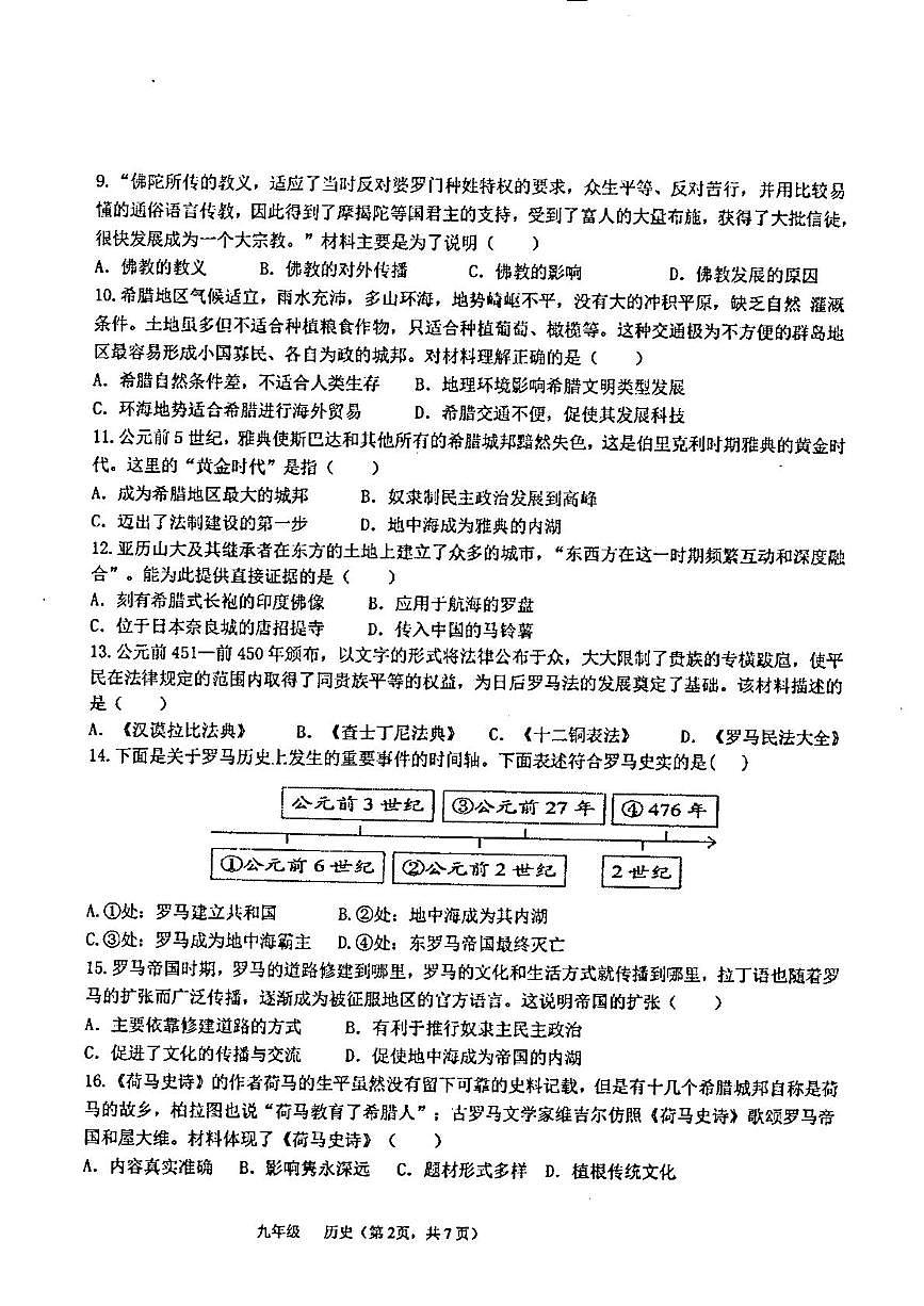 广东省汕头市潮阳区金培学校2025-2026学年上学期九年级第一次月考历史科试卷第2页